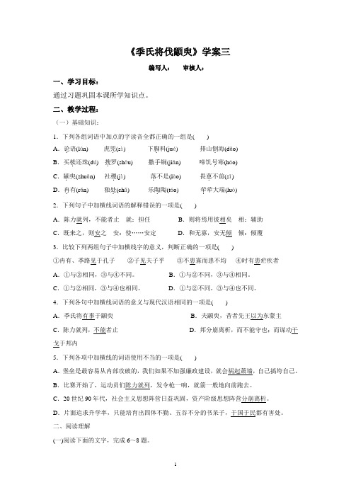 江苏省徐州市贾汪区建平中学高中语文必修四:第一专题 季氏将伐颛臾学案三