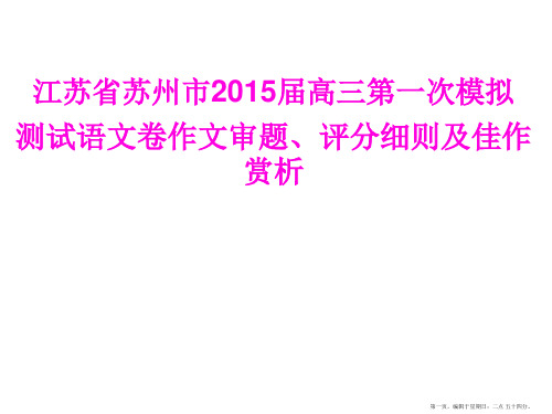 江苏省苏州市5届高三第一次模拟测试语文卷作文审题评分细则及佳作赏析