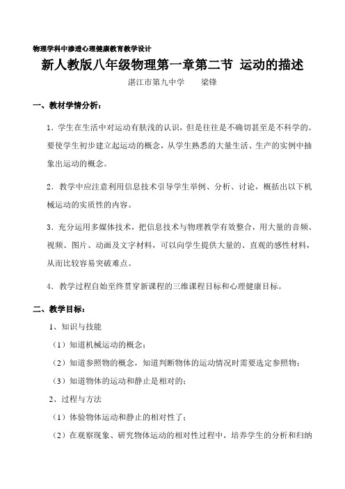 物理人教版八年级上册《运动的描述》——物理学科中渗透心理健康教育教学设计