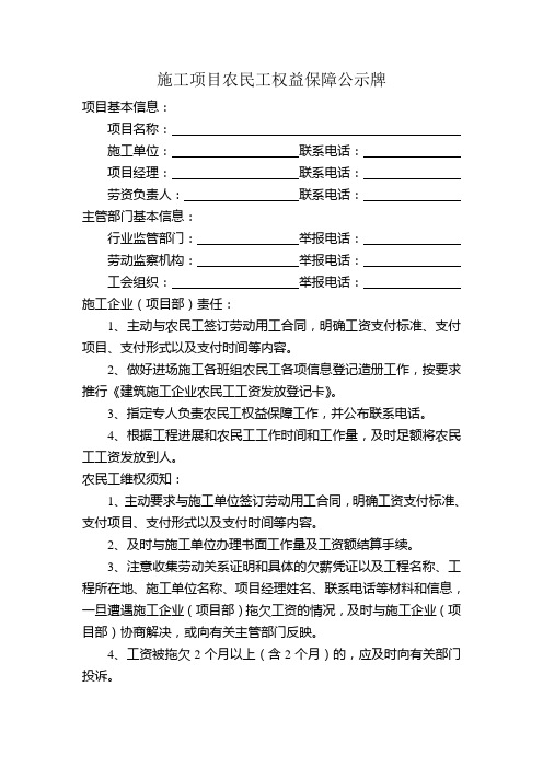 施工项目农民工权益保障公示牌