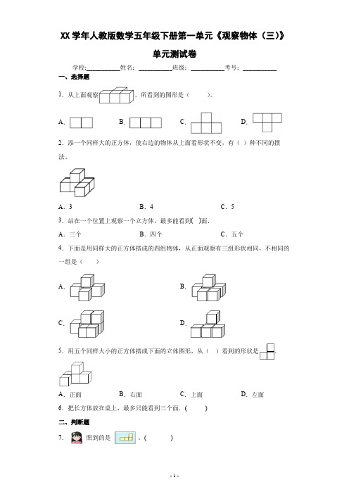 人教版数学五年级下册第一单元《观察物体(三)》单元测试卷