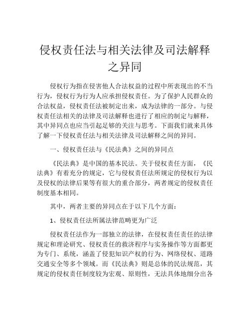 侵权责任法与相关法律及司法解释之异同