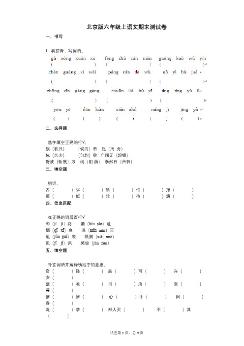 小学语文-有答案-北京版六年级上语文期末测试卷