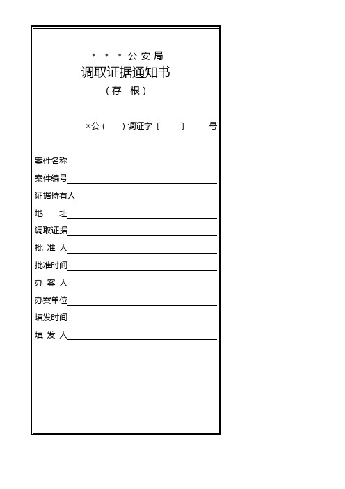 调取证据通知书及调取证据清单模板