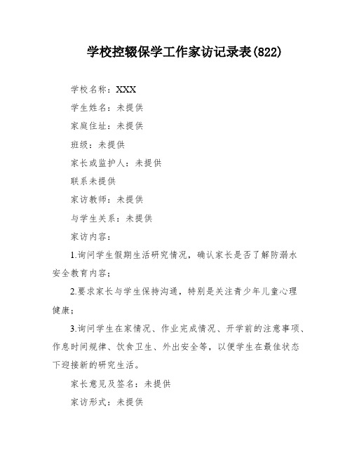 学校控辍保学工作家访记录表(822)