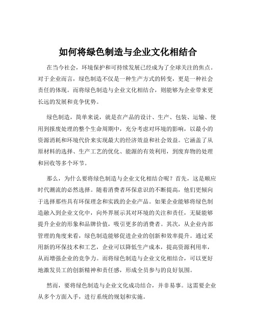 如何将绿色制造与企业文化相结合