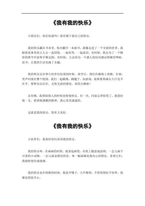 我有我的快乐作文六百字初中生