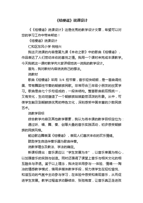 《桔梗谣》说课设计