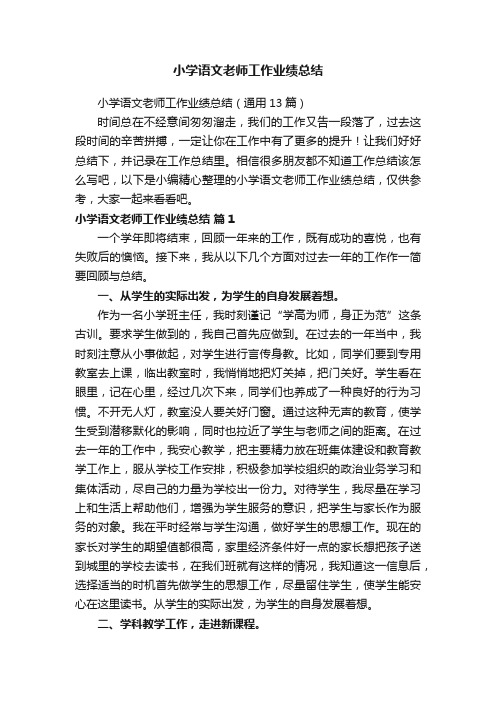 小学语文老师工作业绩总结（通用13篇）