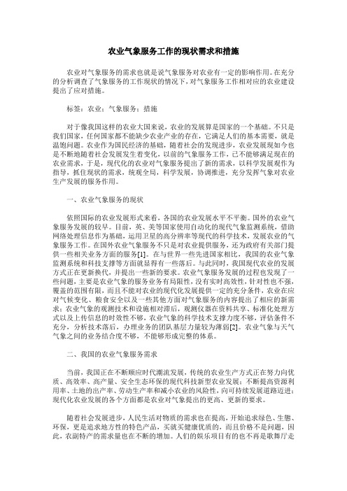 农业气象服务工作的现状需求和措施