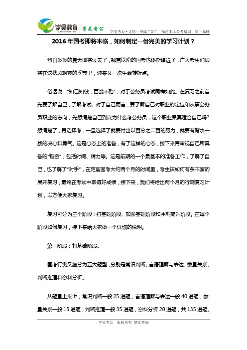 2016年国考即将来临,如何制定一份完美的学习计划?