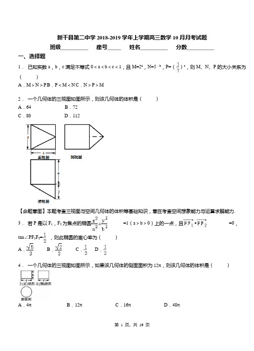 新干县第二中学2018-2019学年上学期高三数学10月月考试题