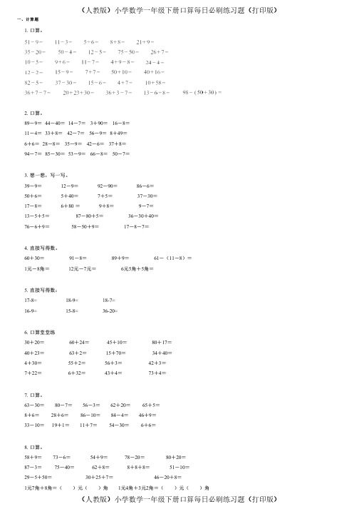 (人教版)小学数学一年级下册口算每日必刷练习题(打印版) (399)