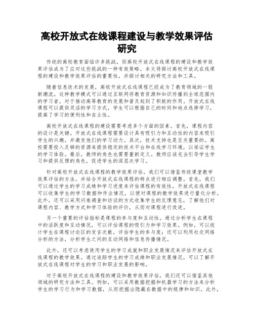 高校开放式在线课程建设与教学效果评估研究