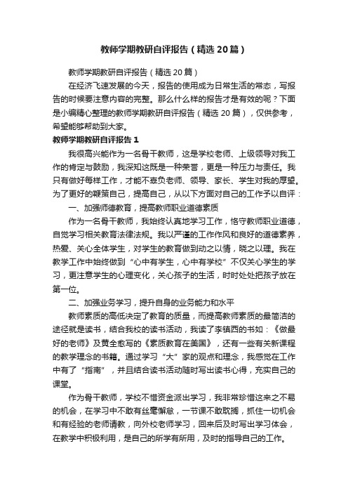 教师学期教研自评报告（精选20篇）