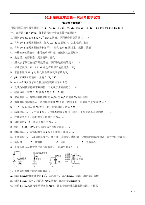 2019届高三化学上学期第一次月考(开学考试)试题 新人教版