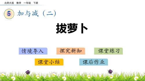 北师大版一年级下册数学《拔萝卜》加与减PPT教学课件