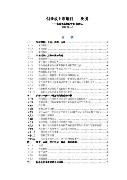 创业板上市培训——财务