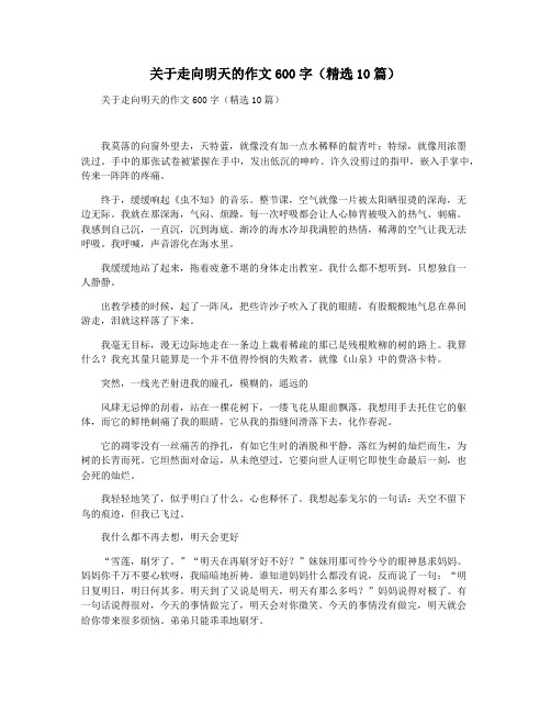 关于走向明天的作文600字(精选10篇)