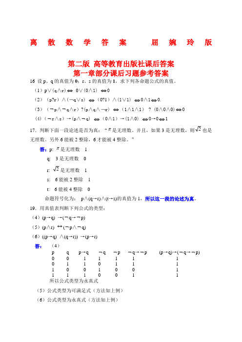 离散数学答案屈婉玲版第二版高等教育出版社课后答案