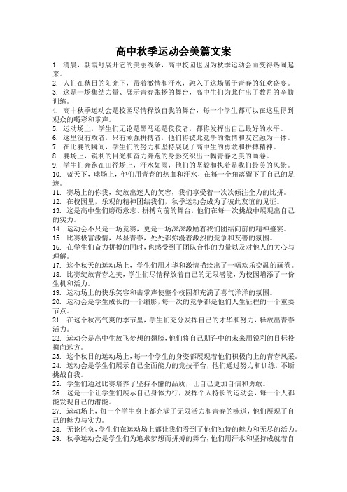 高中秋季运动会美篇文案