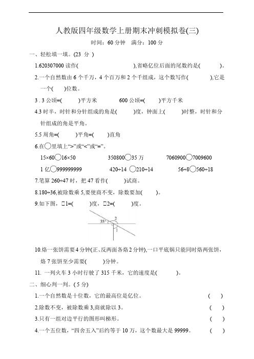 人教版四年级数学上册期末冲刺模拟卷三