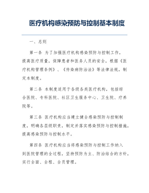 医疗机构感染预防与控制基本制度