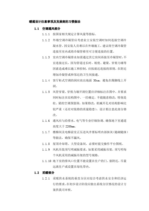 暖通设计注意事项及发展商的习惯做法