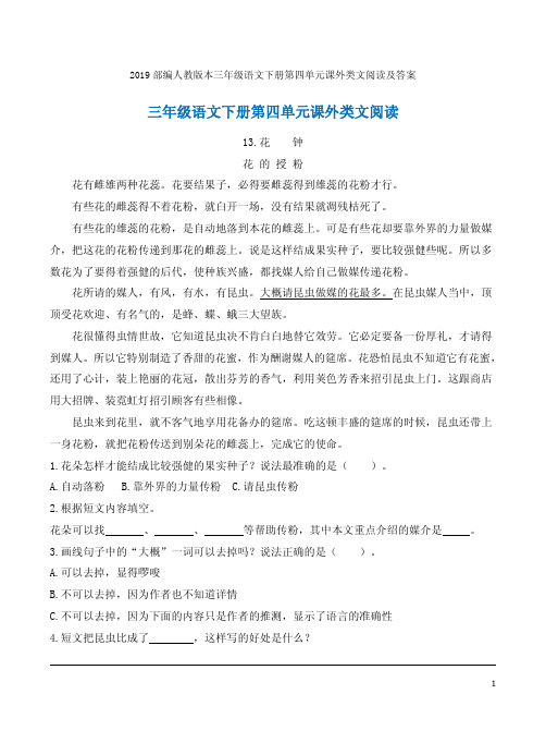 2019部编人教版本三年级语文下册第四单元课外类文阅读及答案