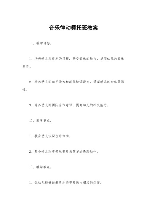 音乐律动舞托班教案