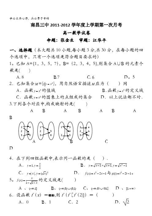 江西省南昌三中2011-2012学年高一上学期第一次月考数学试卷