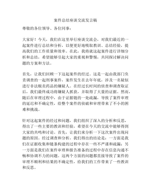 案件总结座谈交流发言稿