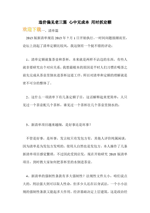 造价偏见老三篇 心中无成本 用时抓定额