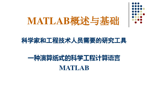 MATLAB1-MATLAB概述与基础解析