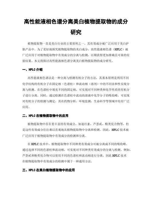 高性能液相色谱分离美白植物提取物的成分研究