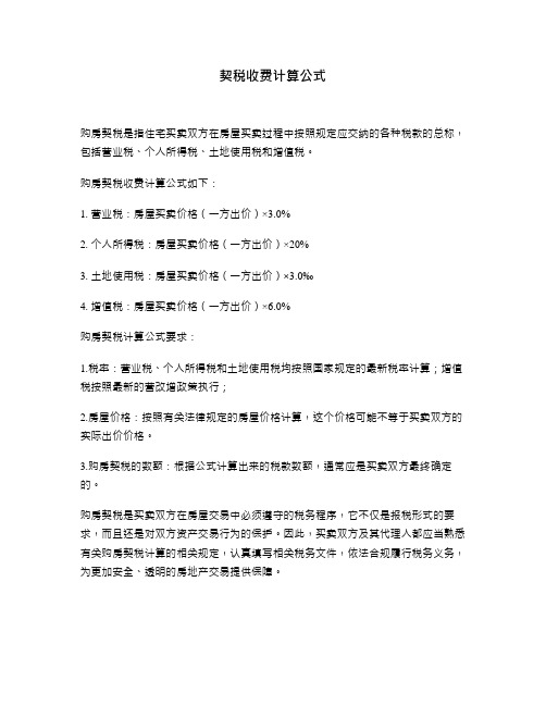 契税收费计算公式