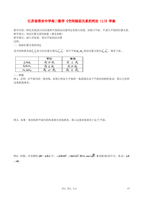 江苏省淮安中学高二数学《空间线面关系的判定(1)》学案