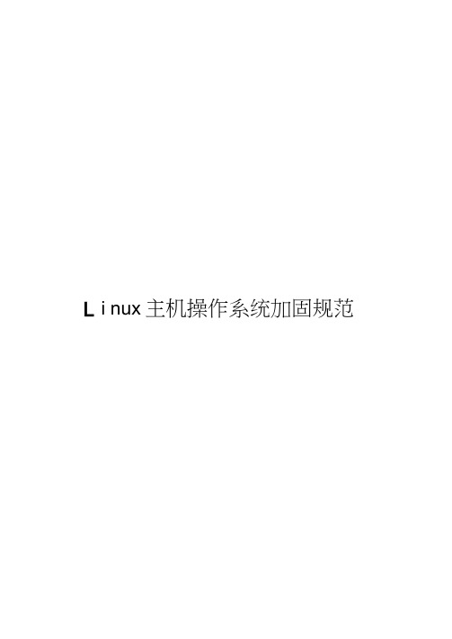 linux系统安全加固规范