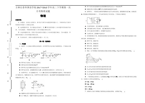 吉林长春外国语学校2017-2018学年高二下学期第一次月考物理试题Word版含答案