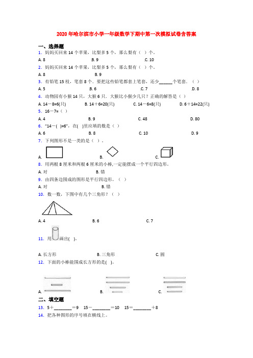 2020年哈尔滨市小学一年级数学下期中第一次模拟试卷含答案