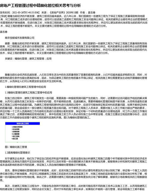 房地产工程管理过程中精细化管控相关思考与分析