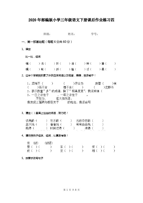 2020年部编版小学三年级语文下册课后作业练习四