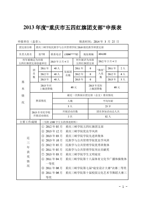 重庆市市级五四红旗团支部申报表