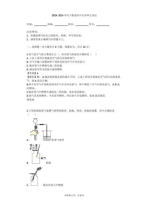 2023-2024学年初中化学沪教版九年级上第2章 浩瀚的大气单元测试(含答案解析)