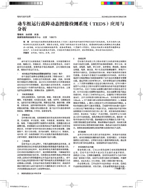 动车组运行故障动态图像检测系统(TEDS)应用与分析