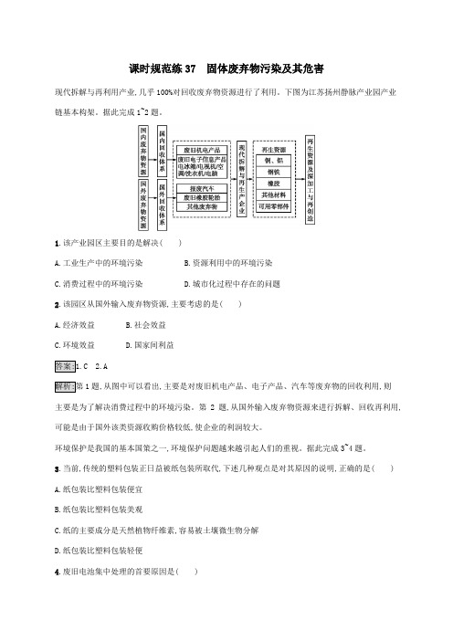 山东省2021高考地理一轮复习课时规范练37固体废弃物污染及其危害(含解析)鲁教版