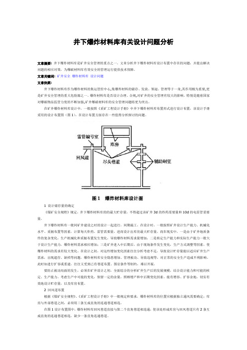 井下爆炸材料库有关设计问题分析