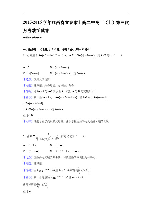 2015-2016学年江西省宜春市上高二中高一(上)第三次月考数学试卷(解析版)