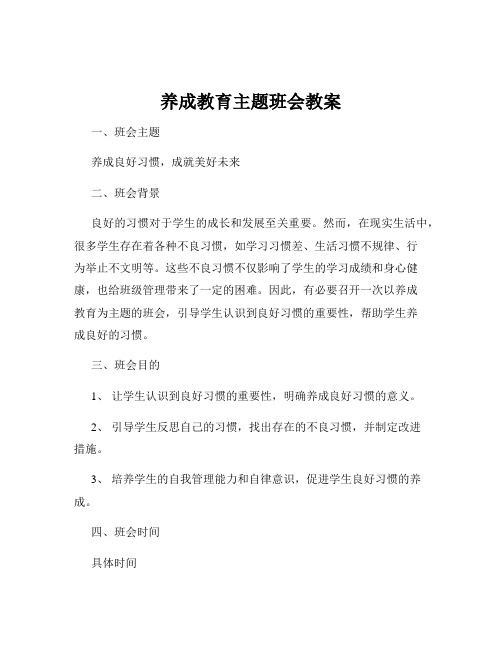 养成教育主题班会教案