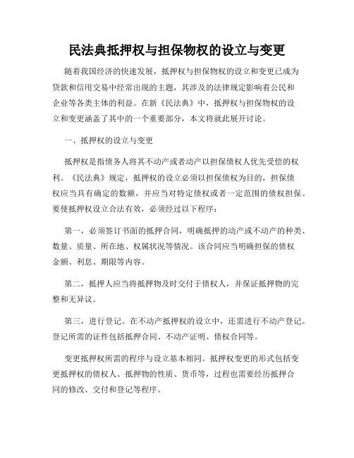 民法典抵押权与担保物权的设立与变更